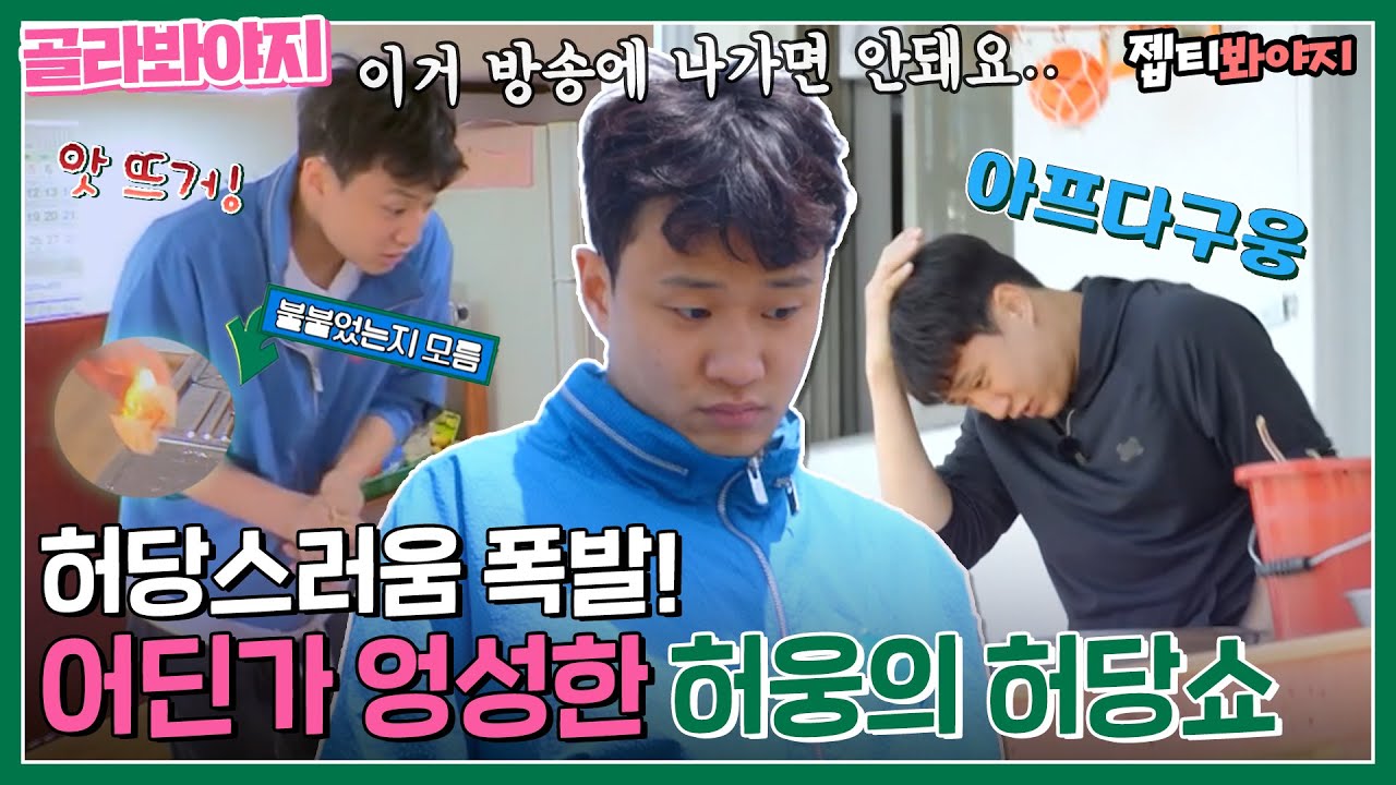 [골라봐야지] ＂쟤 봐라 불도 못켠다ㅋㅋ＂ 농구 외엔 엉성 그 잡채,, 어딘가 엉성한 허웅 모음｜허섬세월｜JTBC 220713 방송 외
