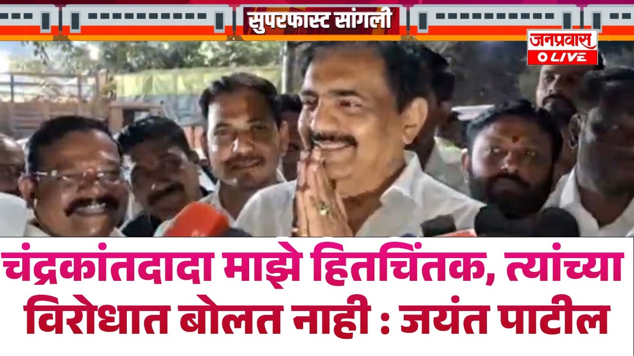 चंद्रकांतदादा माझे हितचिंतक, त्यांच्या विरोधात बोलत नाही : जयंत पाटील