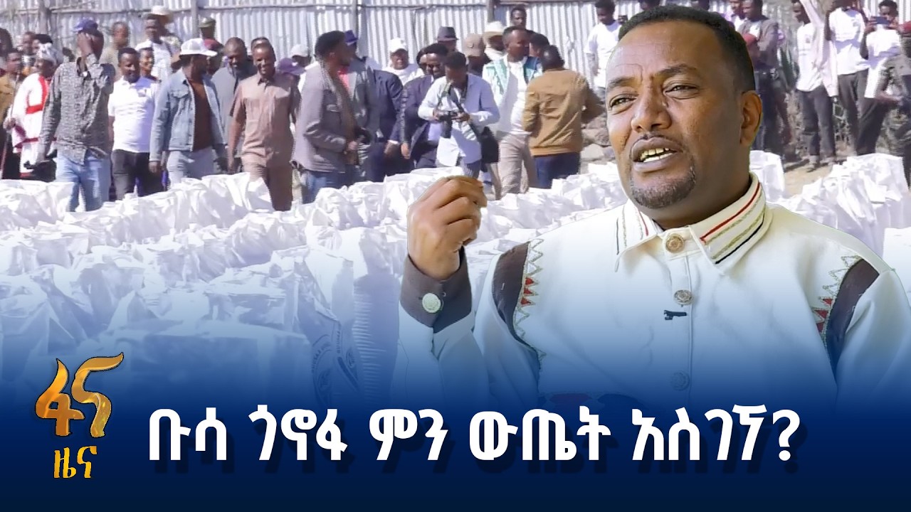 ለወገን መድረስ ያስቻለ