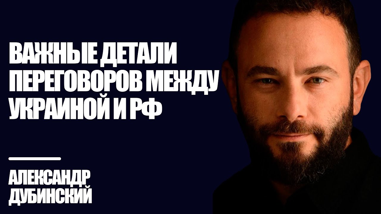 Дубинский: Важные детали переговоров между Украиной и РФ | Знай Правду