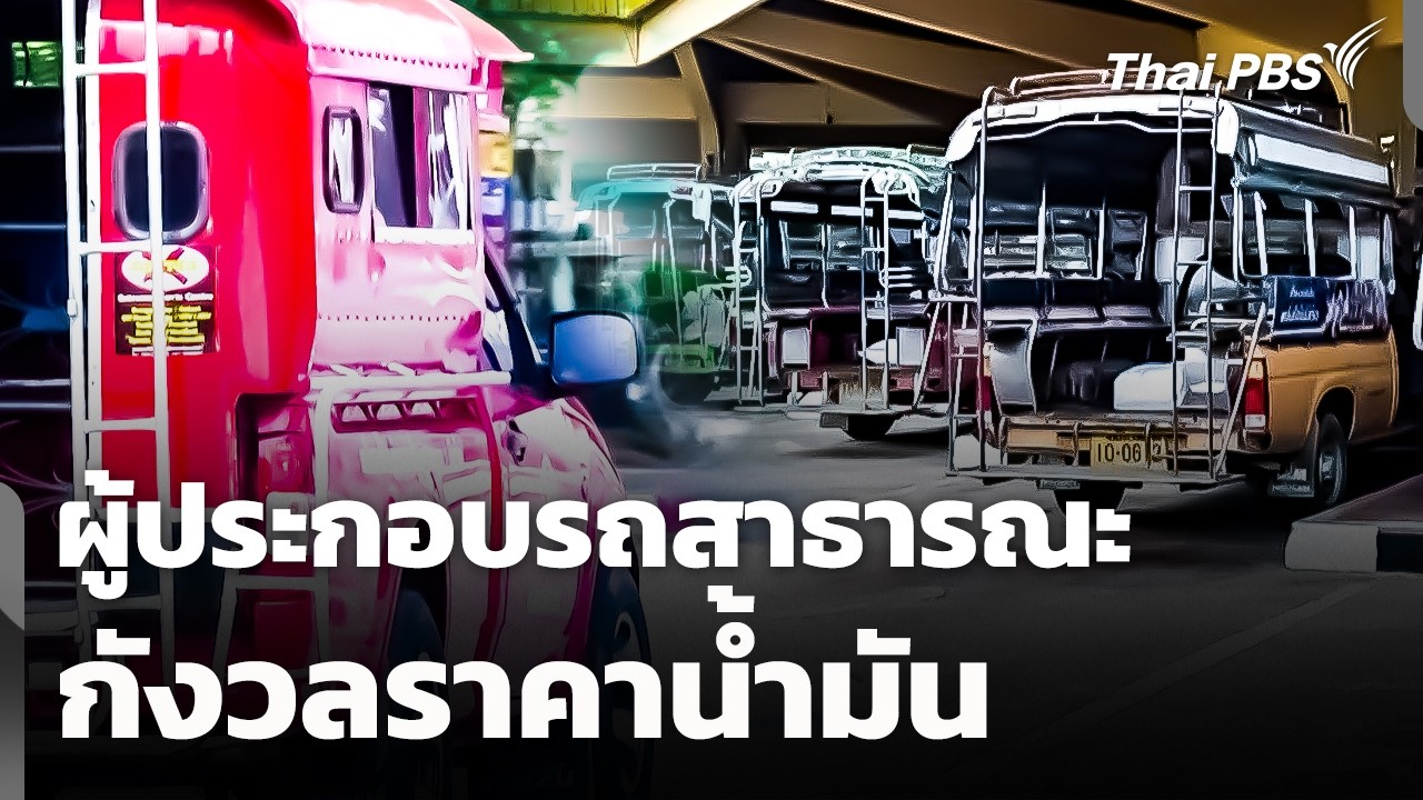 ผู้ประกอบการรถสาธารณะกังวลราคาน้ำมัน | ข่าวค่ำ | 6 มี.ค. 69