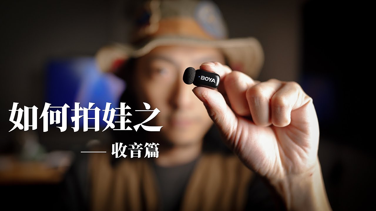 拍娃如何拍出電影感？視頻拍攝教學之收音篇