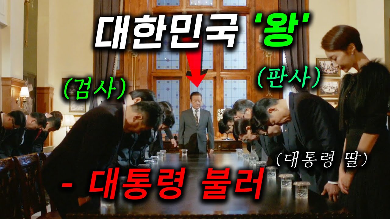 대통령보다 더 쎈 어둠의 세력을 지배하는 '왕' ㄷㄷ 비즈니스 가족이 되면 모든 문제가 해결되는데, 갑자기 왕이 죽어버리면서 왕좌를 차지하려는 [언터처블] 핵심 몰아보기