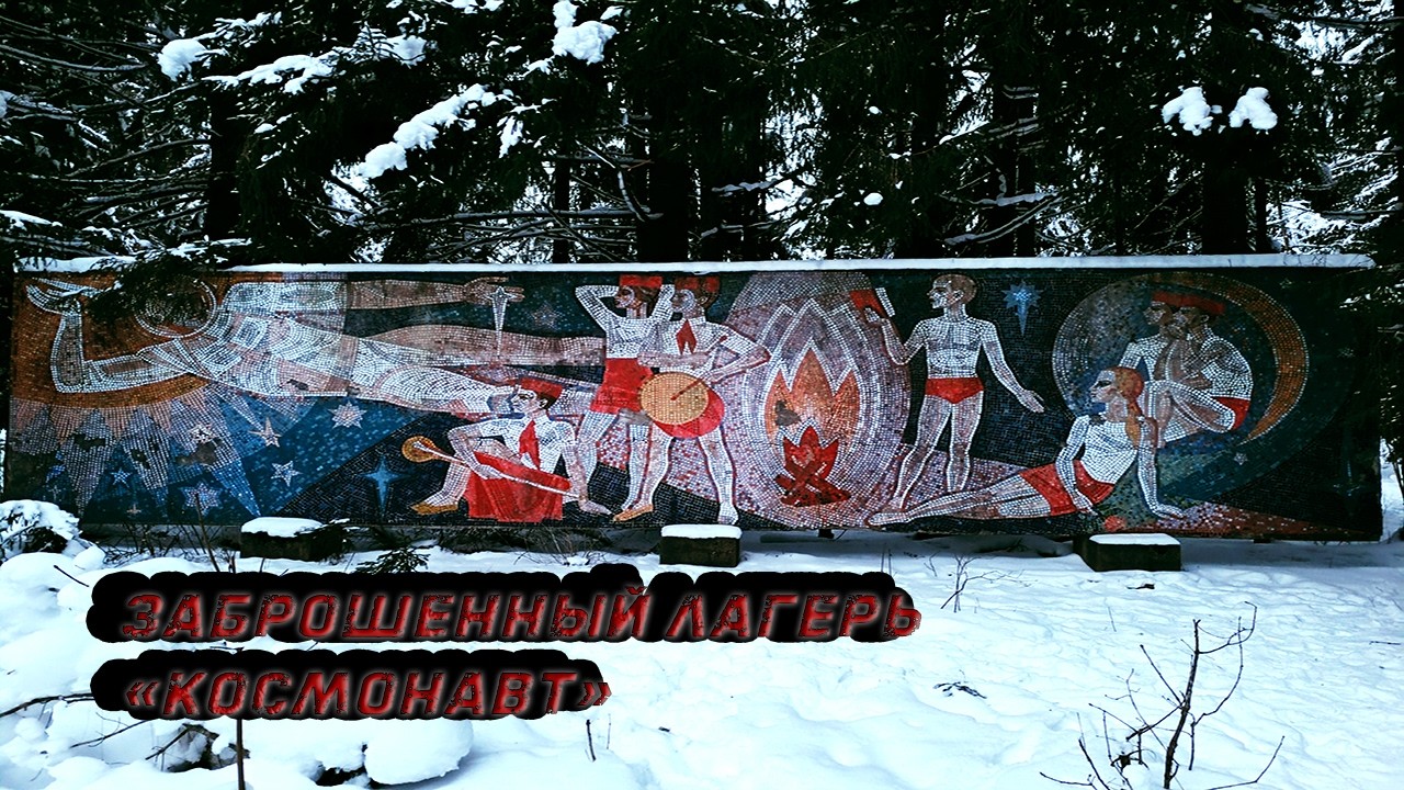 Заброшенный детский лагерь