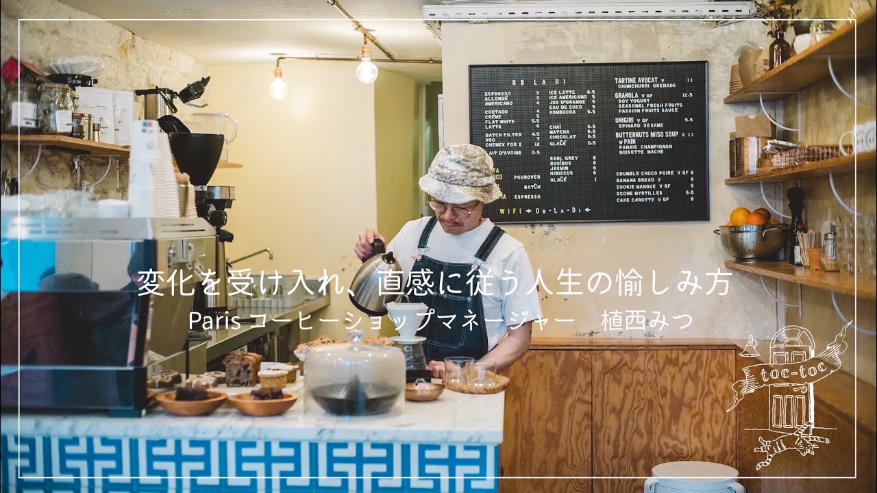 パリ コーヒーショップマネージャー 植西みつさん篇 変化を受け入れ、直感に従う人生の愉しみ方 【フランスで暮らすという事】　コーヒーショップ/アンティーク/インテリア/パリ暮らし