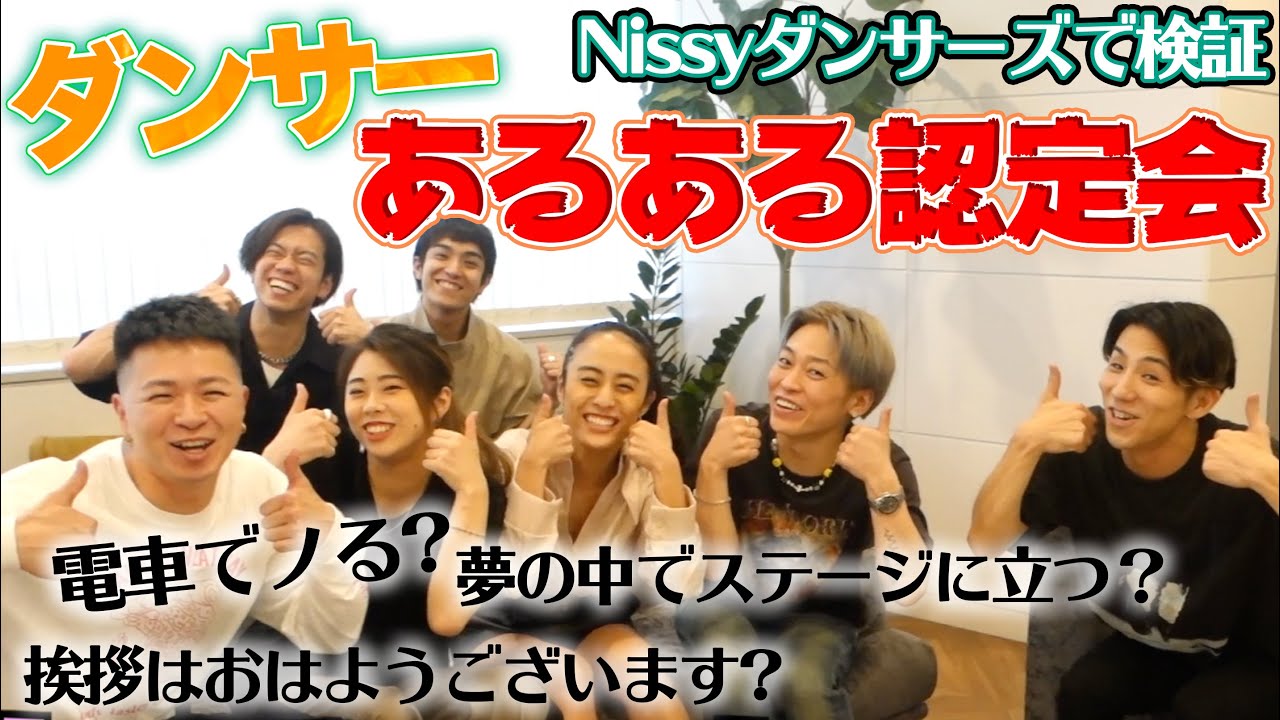 【ダンサーあるある認定会】Nissy(西島隆弘)ダンサーズでジャッジ！
