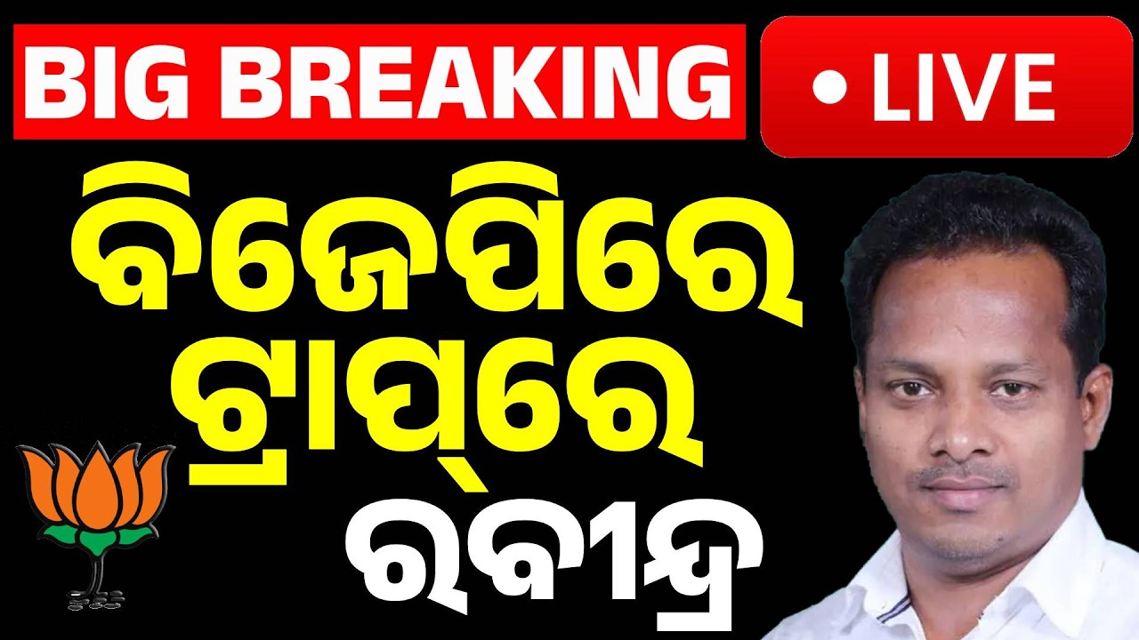🔴Big Breaking | BJP ଟ୍ରାପରେ ରବୀନ୍ଦ୍ର | Former Balasore MP Rabindra Jena to Join BJP ! Kanak News
