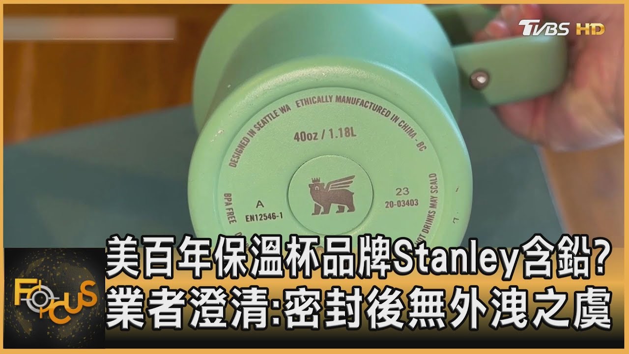 美百年保溫杯品牌Stanley含鉛? 業者澄清:密封後無外洩之虞｜方念華｜FOCUS全球新聞 20240201@tvbsfocus