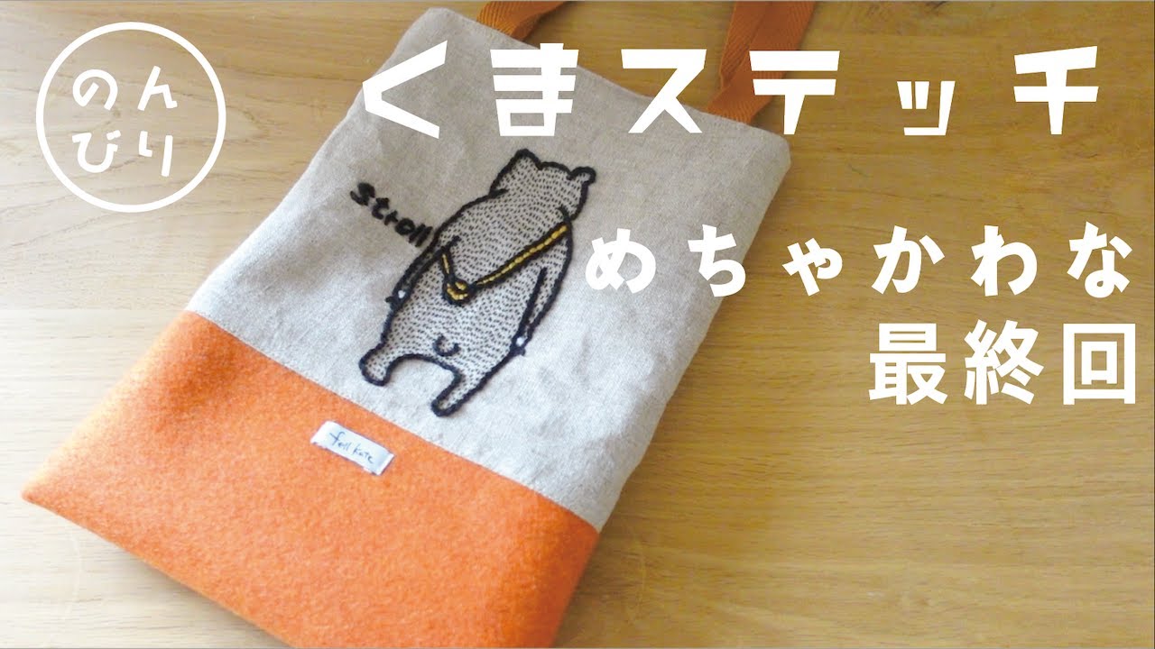 【簡単刺繍】くまステッチ④ やっぱりトートになりました/ 簡単トート作り #縫い物 #刺繍 #簡単 #sewing  #howto #トートバッグ  #クマ