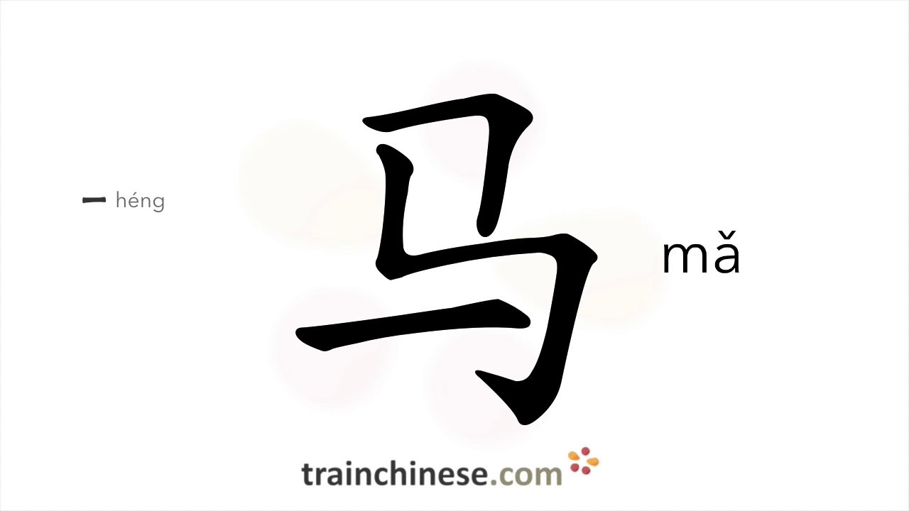 How to write 马 (mǎ) – horse – stroke order, radical, examples and spoken audio