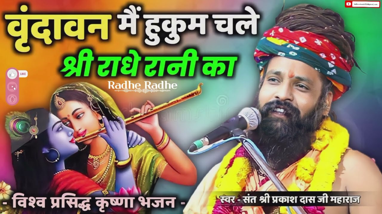 #2025 26 🌹🌹ka special song Vrindavan mein Hukum chale Shri Radhe Rani new remix special song 🙏🏻🙏🏻🌹#