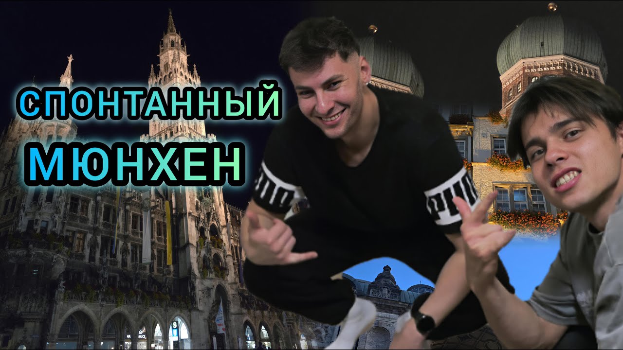 По Зову Брата : Тёплый Прием l Лабиринты Мюнхена
