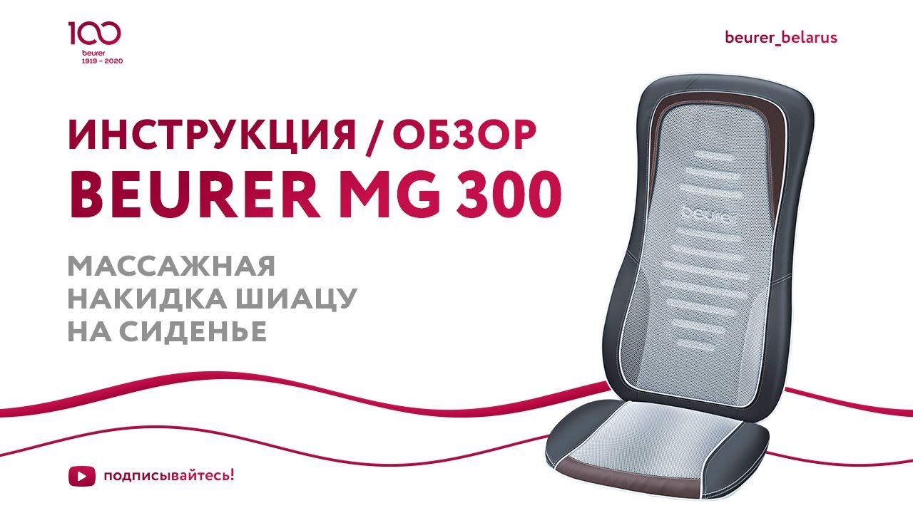 Массажная накидка шиацу на сиденье Beurer MG 300 | Массаж для спины и шеи | Обзор