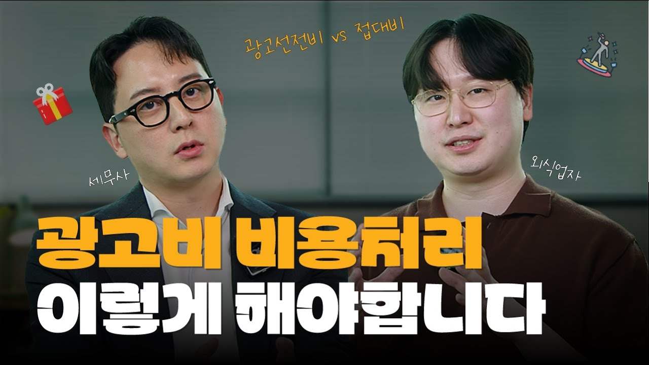 100% 경비 처리 받는 사장 vs 한 푼도 못 받는 사장 | 광고비와 접대비를 가르는 결정적 기준