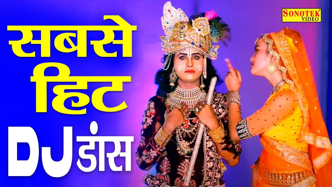 राधा कृष्ण का नया धमाकेदार DJ भजन 2022 | कर गया मटकी खाली | New Shyam Bhajan 2022 | Radha Krishan