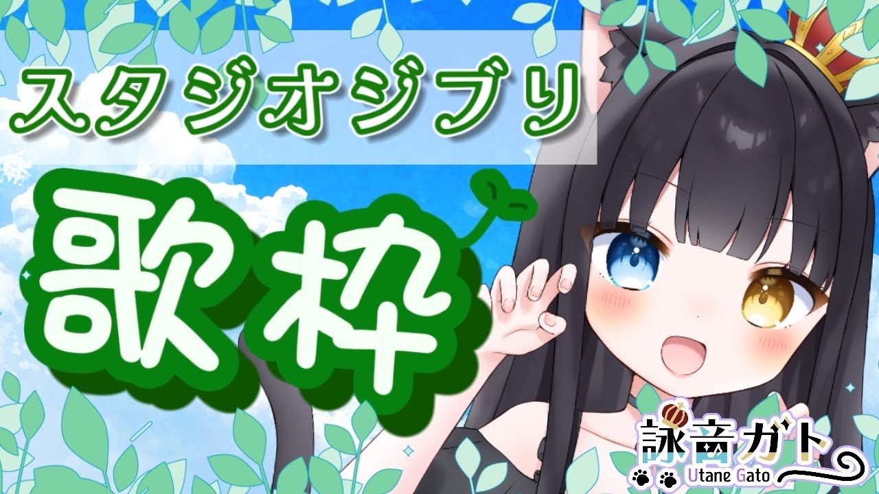 【 #歌枠  】ジブリソング歌枠！ゆるっと森へ～【 #vtuber  / #詠音ガト  】
