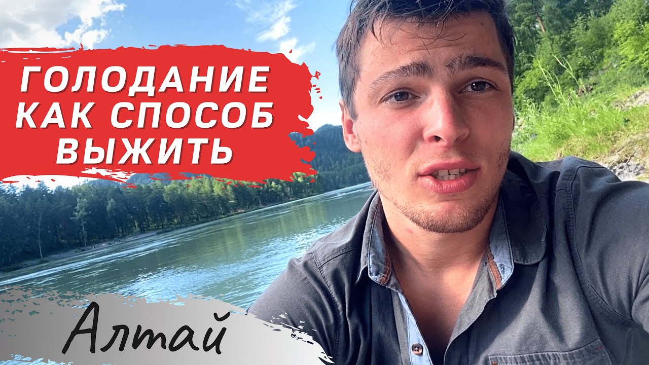 Опыт голодания /7 дней без еды и воды / Алтай