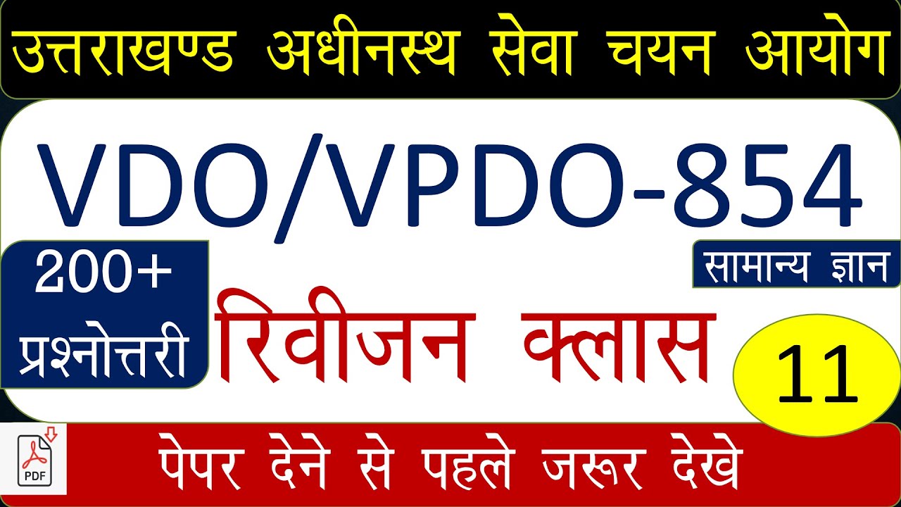 UKSSSC VDO/VPDO 2021|Complete Uttarakhand Revision|Pariksha Vani Notes,Marathon class part-11