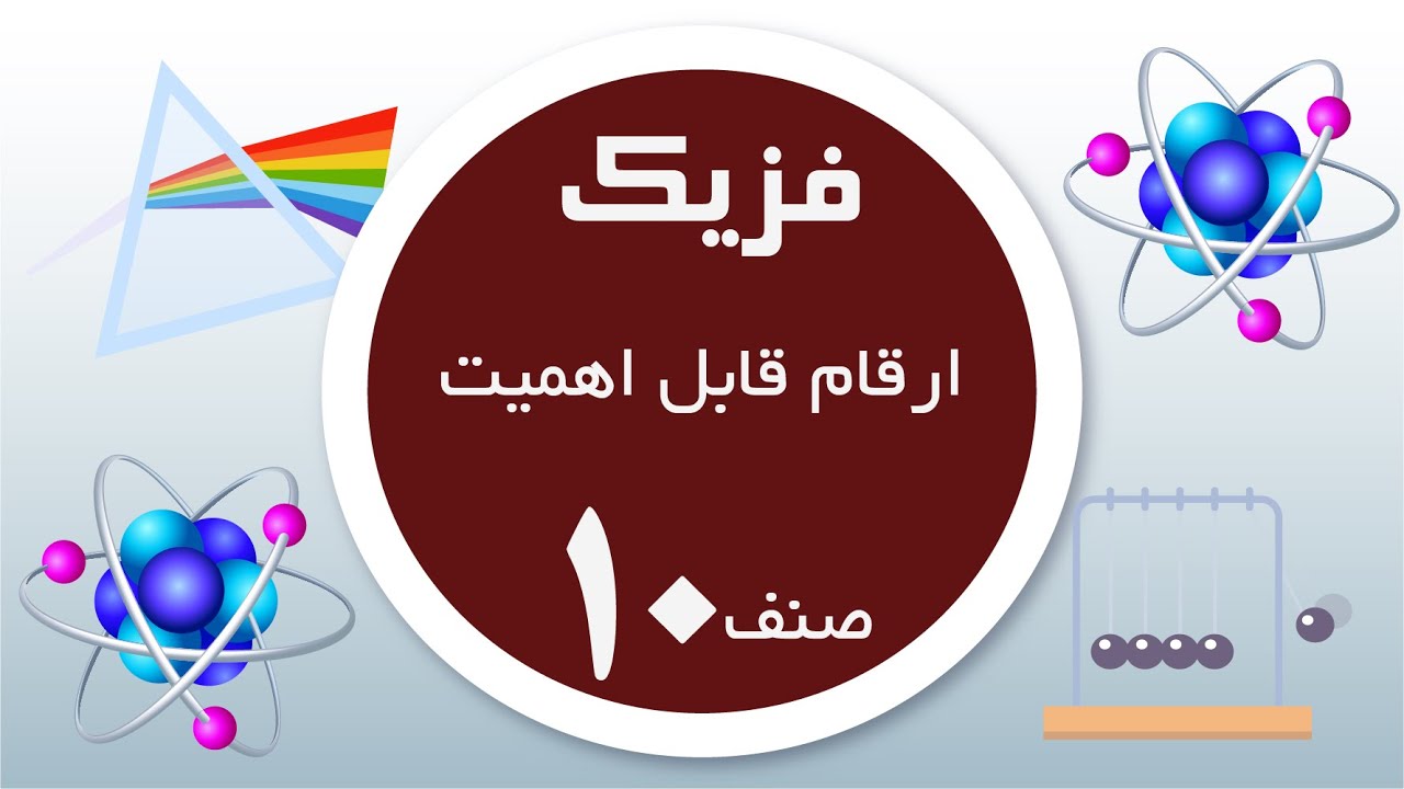 فزیک صنف 10| ارقام قابل اهمیت