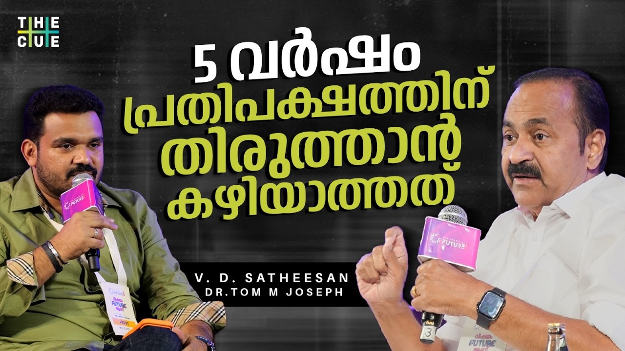 സർക്കാരിൽ യൂത്ത് ഹാപ്പിനസിന് ഒരു വകുപ്പ് | VD Satheesan | Tom M Joseph | The Cue