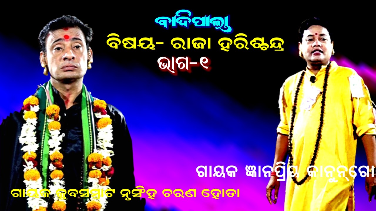 ରାଜା ହରିଶ୍ଚନ୍ଦ୍ର -RAJA HARISCHANDRA || BADI PALA || GAYAK NRUSINHA CHARAN HOTA || PART-1