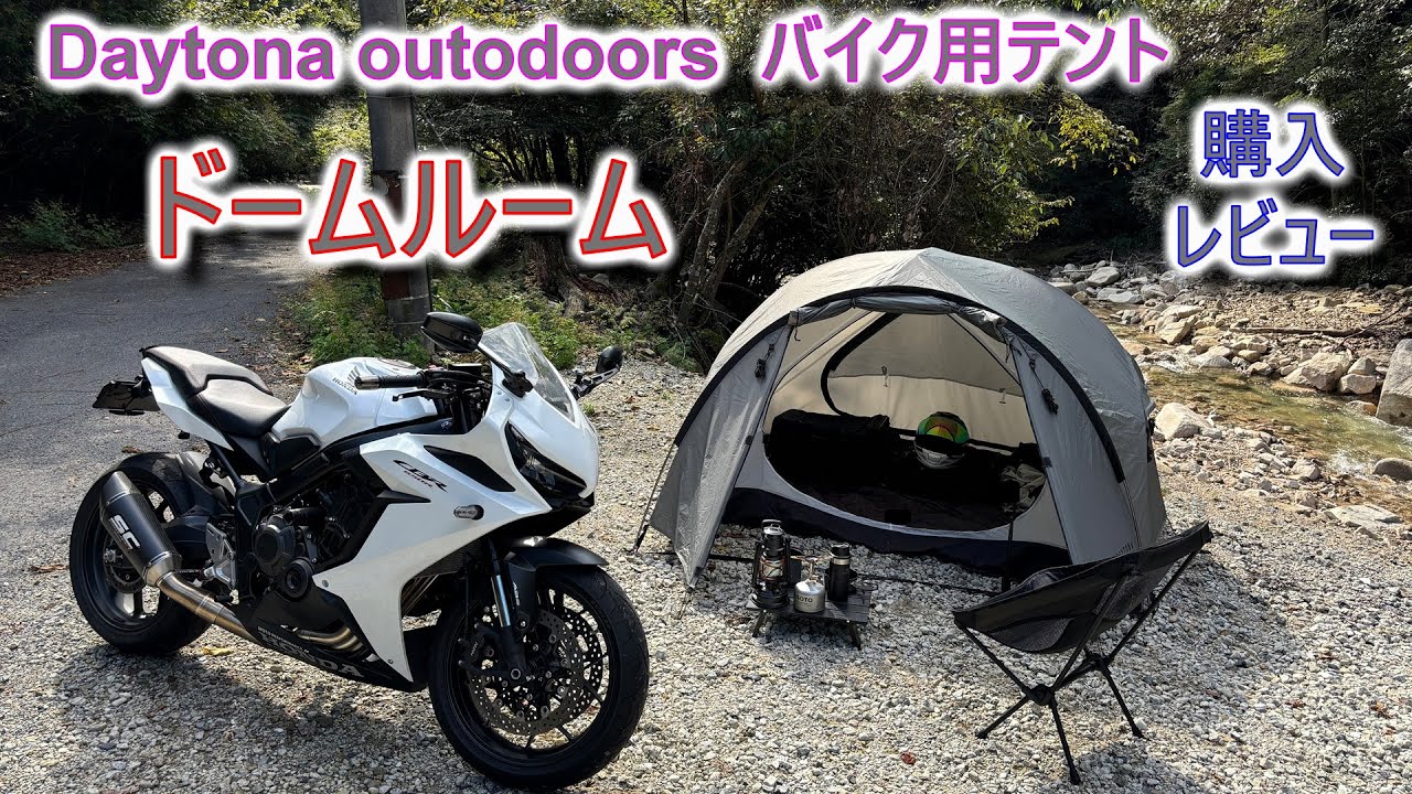 [DAYTONA] バイク用テント ドームルーム 購入 レビュー [ツーリング用テント]