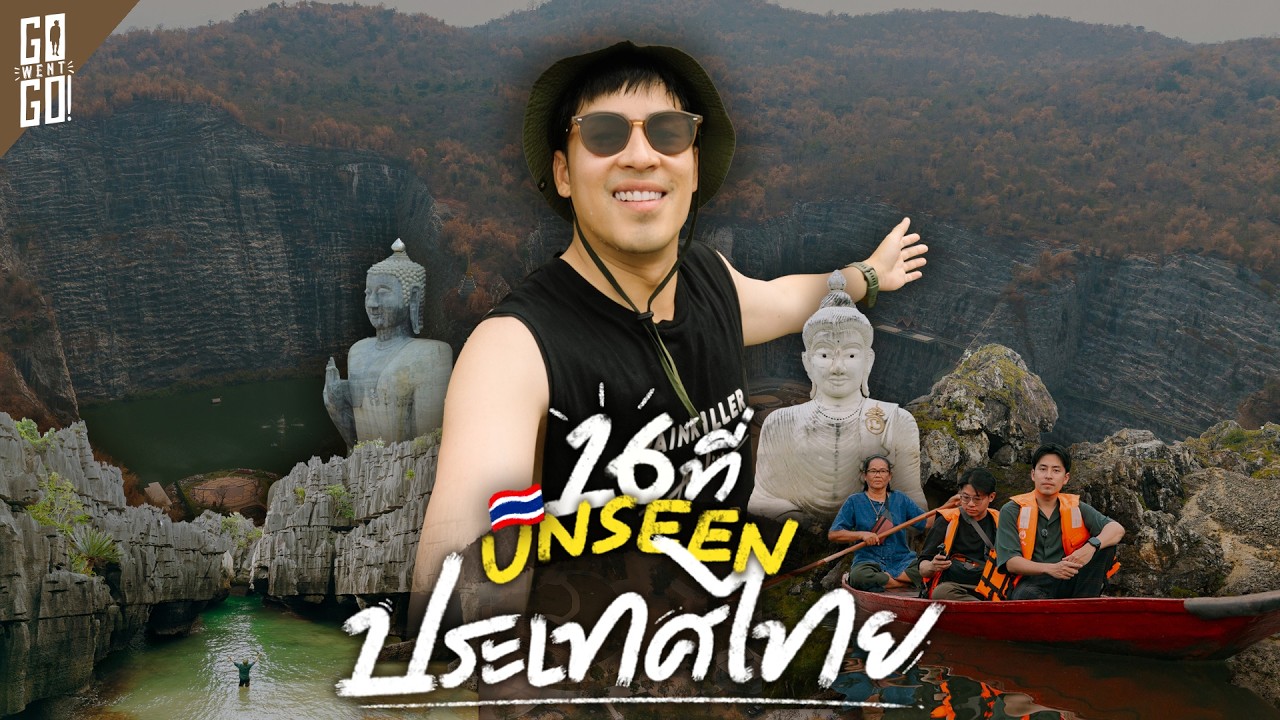 คัดมาแล้ว! 16 สถานที่ Unseen ทั่วไทย ภาคเหนือ อีสาน กลาง ใต้ | VLOG