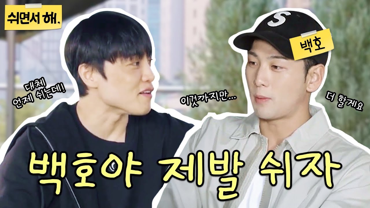 갈 땐 가더라도 휴식 한번쯤은 괜찮잖아? 🫡| 쉬면서 해 EP.3 백호