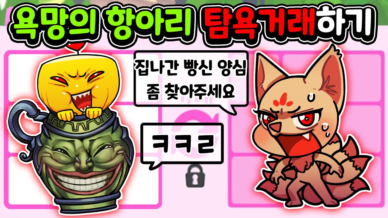 [입양하세요] 오늘은 컨셉 잡고 탐욕거래! 재미로 봐주세요 ^^