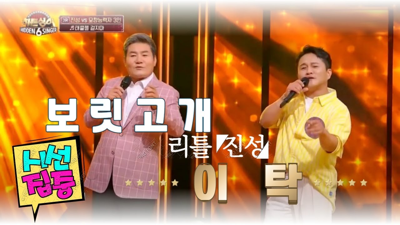 히든싱어 진성편 리틀진성 이탁 보릿고개 / 눈 또 감고 들으셔요~