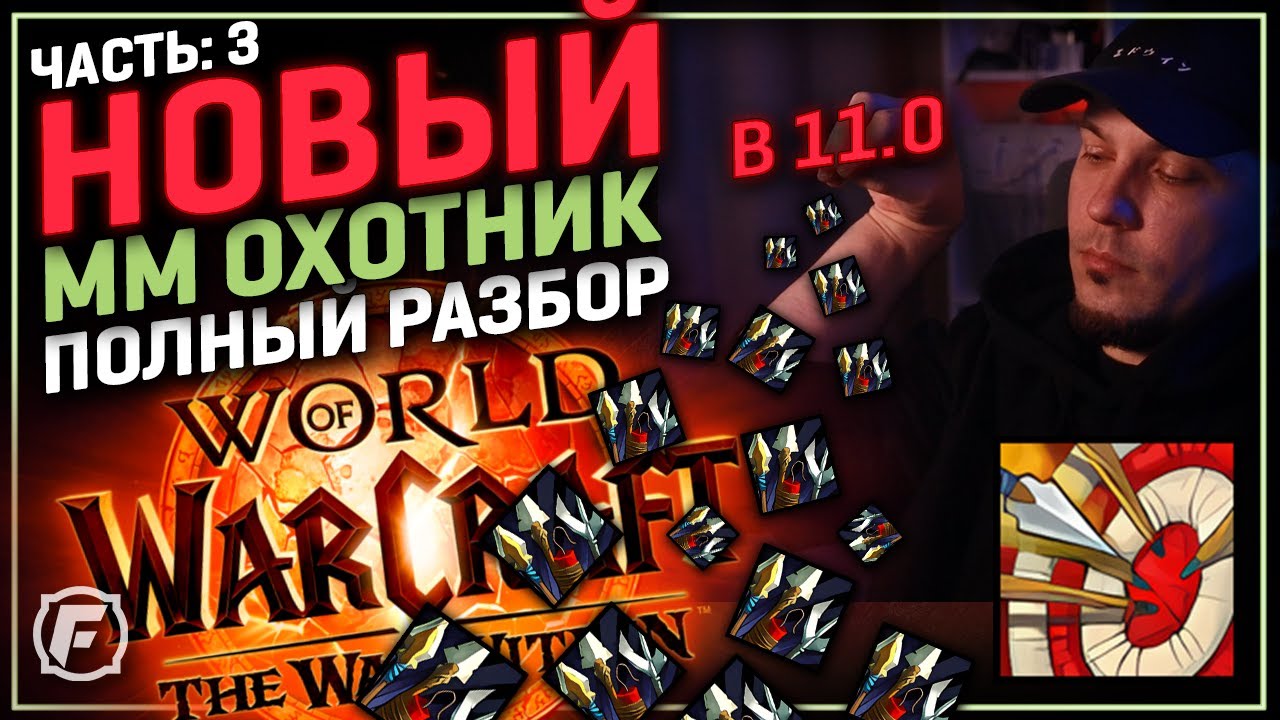 Полный Разбор ММ Охотника в 11.0 WoW | Дерево Талантов на Бете
