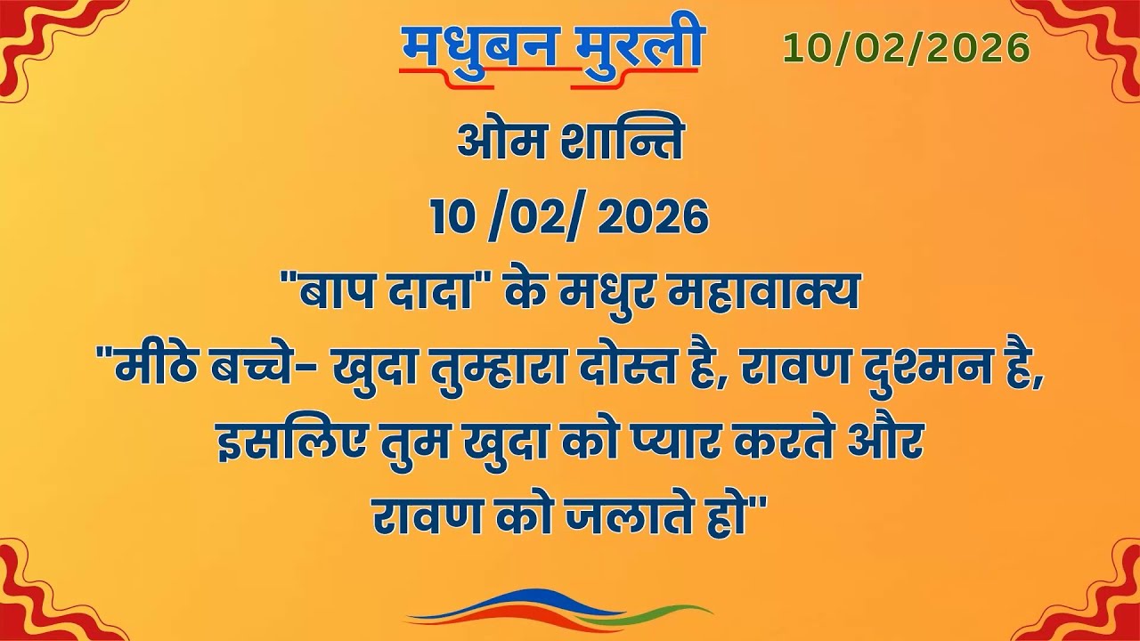 मधुबन मुरली - 10/2/2026 (Text Murli With Audio)