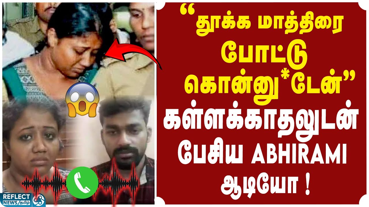 2 குழந்தையை போட்டுத்தள்ளிய குன்றத்தூர் Abhirami ஆடியோ வைரல் ! | Kundrathur Abirami Case