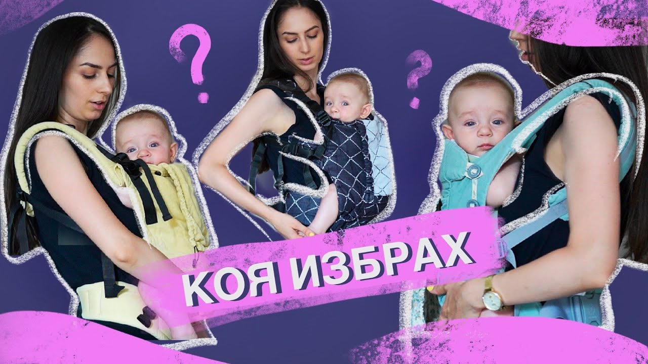ЕРГОНОМИЧНА РАНИЦА | СРАВНЕНИЕ | ERGOBABY, KAVKA, ISARA