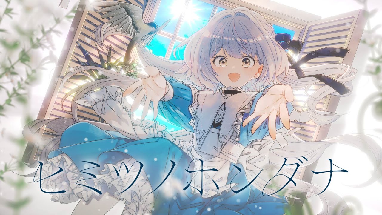ヒミツノホンダナ - Akki feat. ななひら (Music Video)