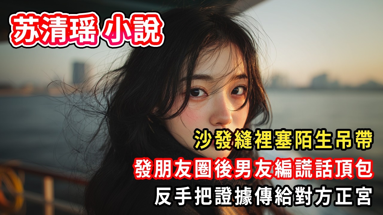 沙發縫裡塞陌生吊帶裙。發朋友圈後男友編謊話頂包。反手把證據傳給對方正宮。