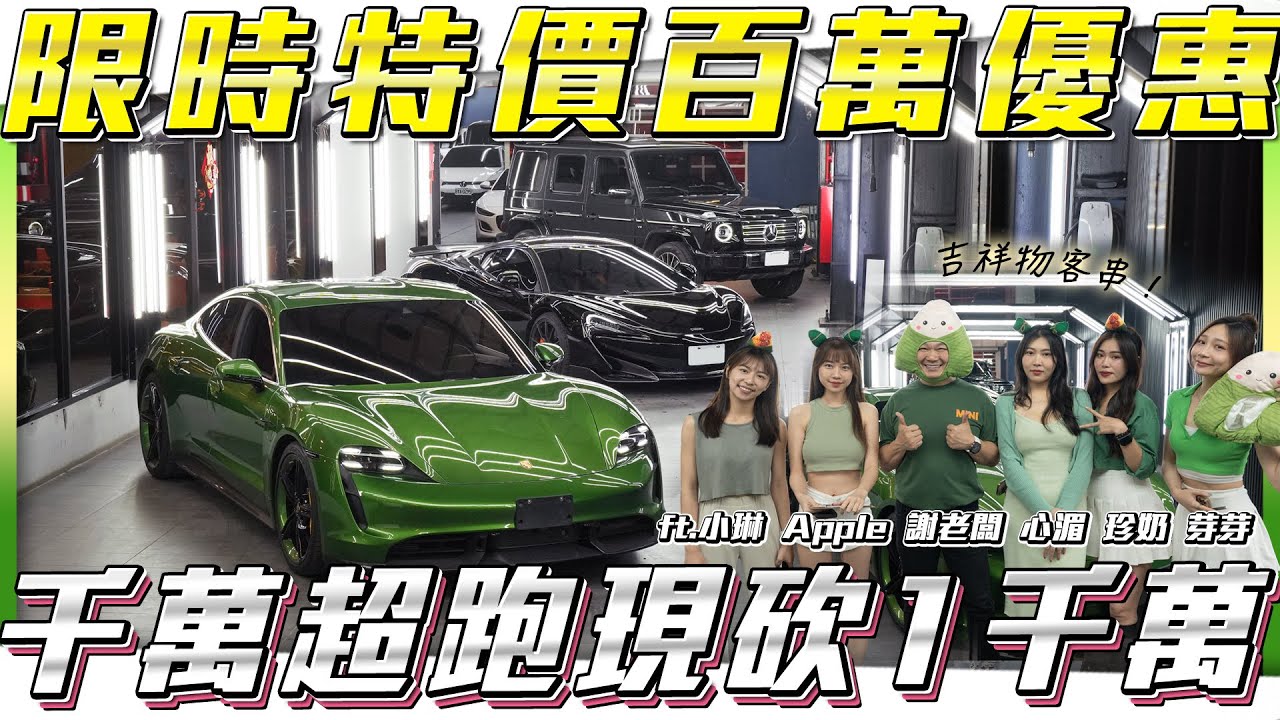 【端午限時特價】千萬超跑現砍1千萬!!【弘達拍賣場ep144】ft.謝老闆 小琳 Apple 心湄 子甜 芽芽