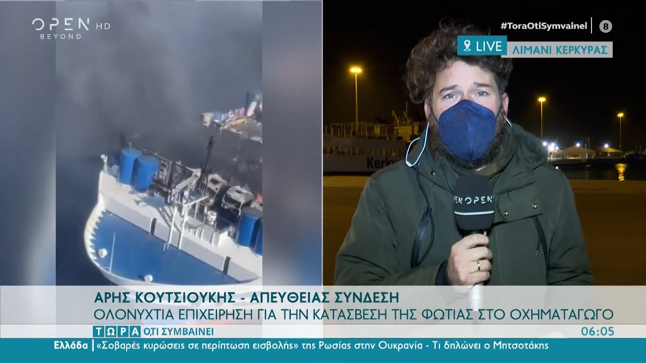 Euroferry Olympia: Στους 12 οι αγνοούμενοι, ανάμεσά τους και 3 Έλληνες | OPEN TV