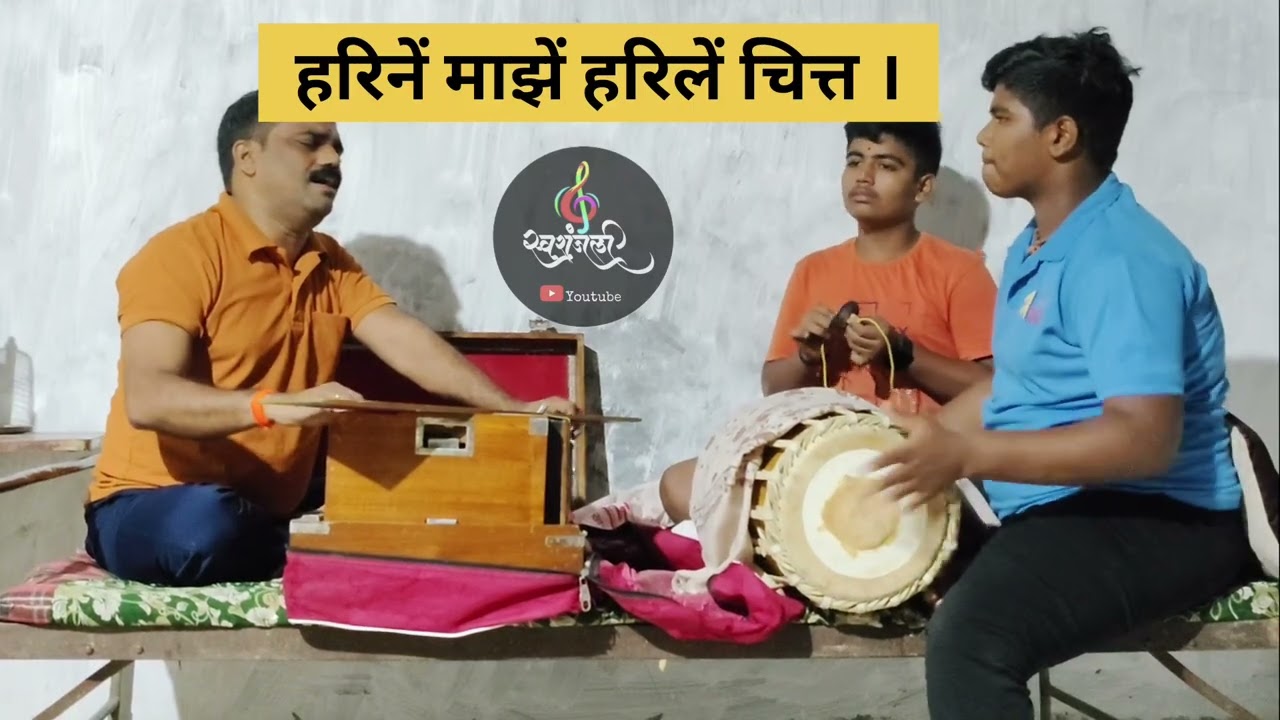हरिनें माझे हरिले चित्त।