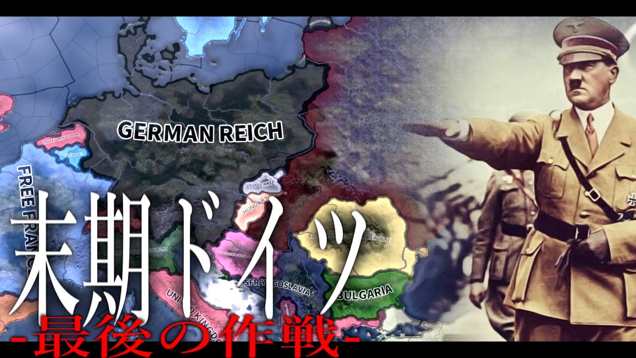 【HoI4】末期ドイツ最後の作戦#1 -苦境に立つナチスドイツ-【Hearts of Iron4/末期ドイツプレイ/ゆっくり実況】