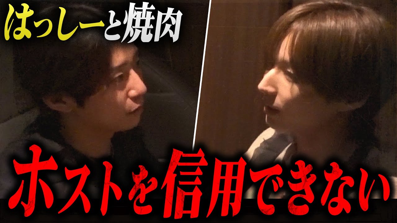 【はっしー対談】「ホストを信用できない」風営法が改正され揺れ動く歌舞伎町。はっしーと空雅はホスト業界の未来をどう考えているのか…？ #ホスト #歌舞伎町 ＃経営者