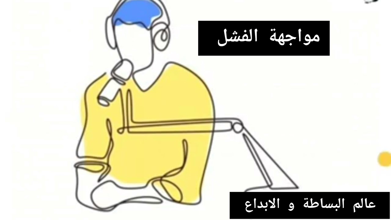 كيفية مواجهة الفشل ؟