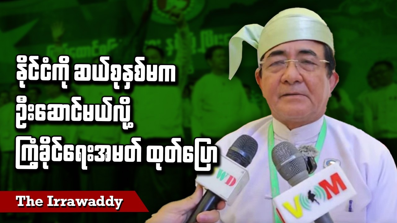 နိုင်ငံကို ဆယ်စုနှစ်မက ဦးဆောင်မယ်လို့ ကြံ့ခိုင်ရေးအမတ် ထုတ်ပြော (ရုပ်/သံ)