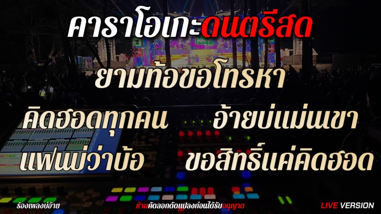 ยามท้อขอโทรหา+คิดฮอดทุกคน+แฟนบ่ว่าบ้อ+อ้ายบ่แม่นเขา| LIVE VERSION | คาราโอเกะดนตรีแสดงสด+เนื้อเพลง |