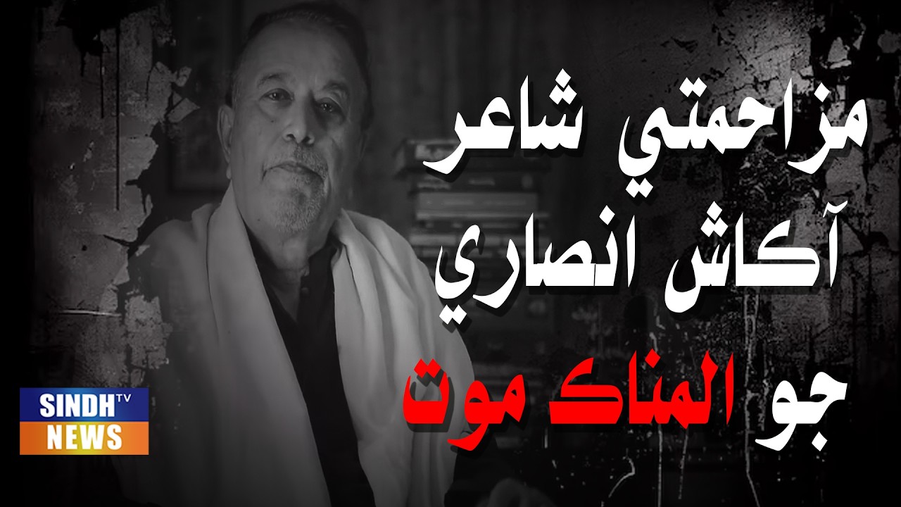 Mazahmati Shair Aakash Ansari Jo Alnaak Maut | Sindh TV News