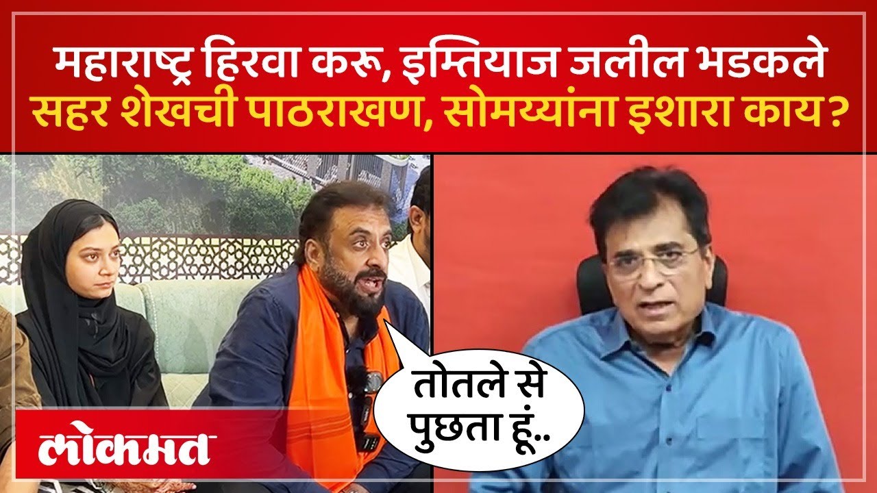 मुंब्र्यात आले, सहर शेखची पाठराखण Imtiyaz Jaleel कुणाकुणावर भडकले? | Sahar Shaikh | SP4