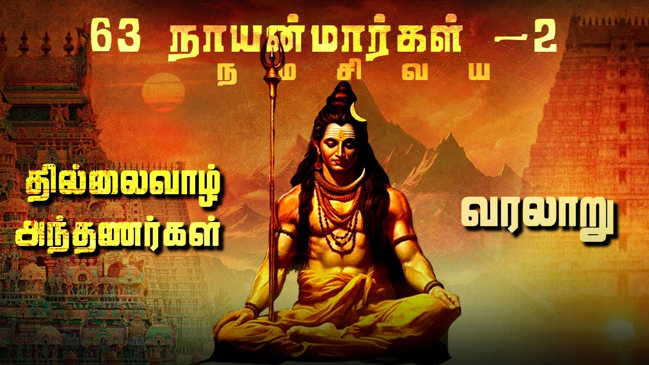 63 நாயன்மார்கள் தில்லைவாழ் அந்தணர்  வரலாறு | 63 Nayanmargal #athuthanragasiyam #63nayanmargal