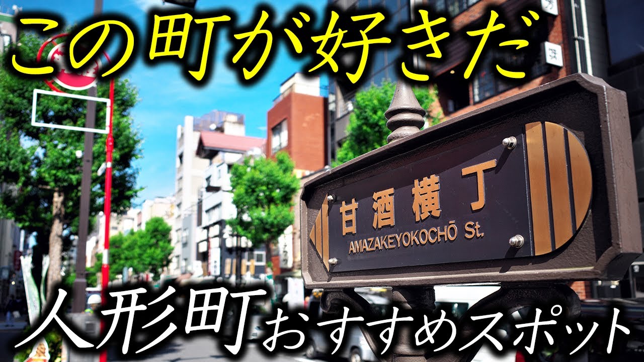 【街ブラ】東京・人形町の老舗と神社を歩く|この街が好きだ