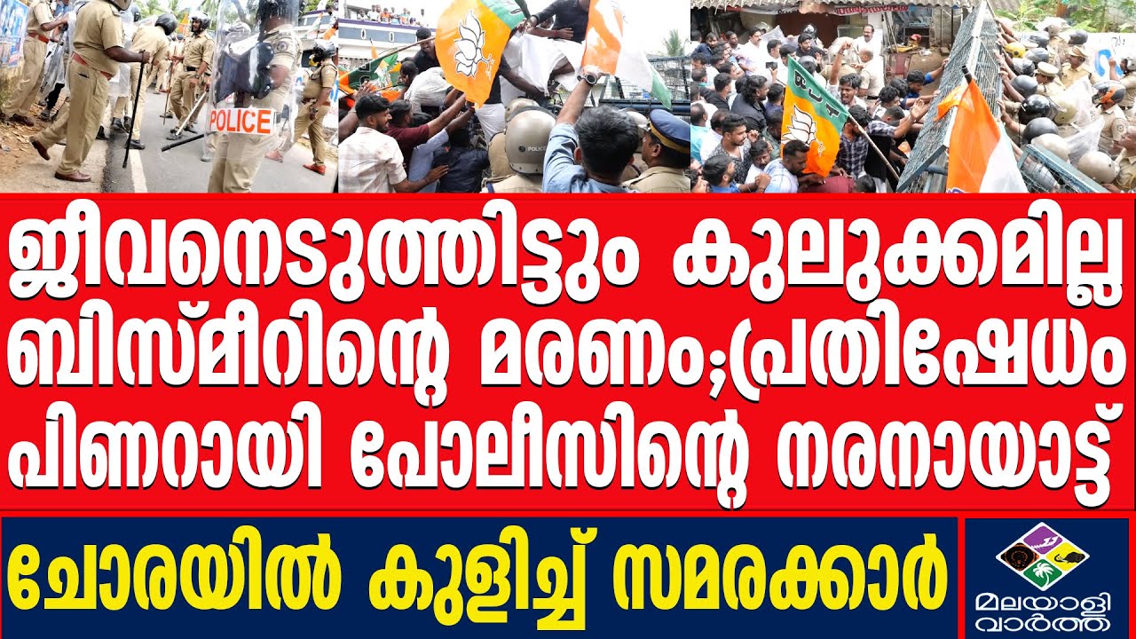 vilappilshala | ചോരയിൽ കുളിച്ച് സമരക്കാർ | Malayalivartha