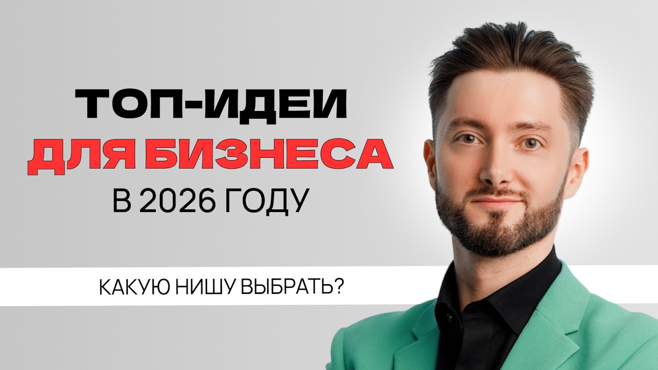 Бизнес-идеи на 2026 год / От HR-агентства до продвижения сайтов / Каким бизнесом заняться